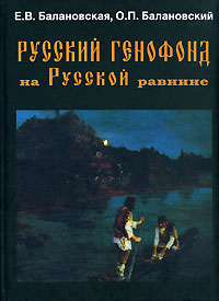 Обложка книги "Русский генофонд на Русской равнине"